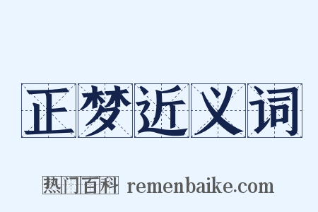 正梦近义词是什么意思的图片